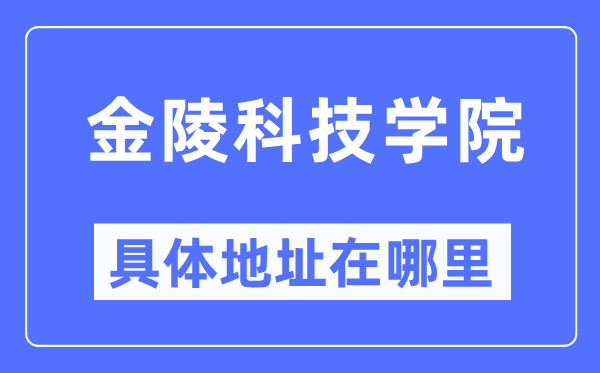 金陵科技學(xué)院具體地址在哪里,在哪個城市，哪個區(qū)？