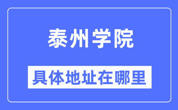 泰州學院具體地址在哪里,在泰州的哪個區？