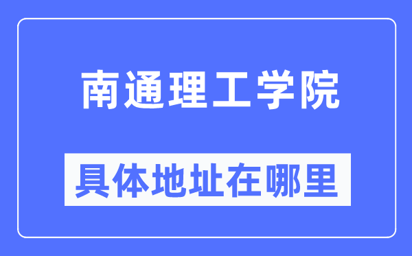 南通理工學院具體地址在哪里,在南通的哪個區？