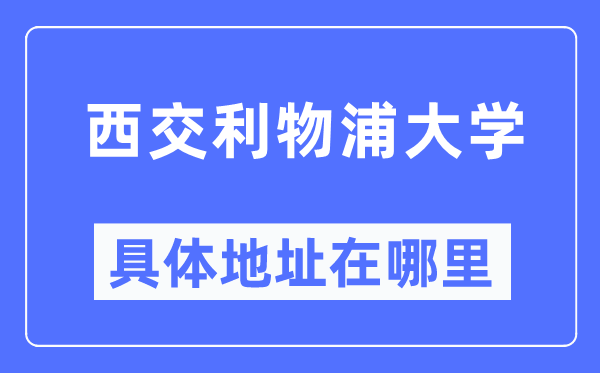 西交利物浦大學(xué)具體地址在哪里,在哪個(gè)城市，哪個(gè)區(qū)？