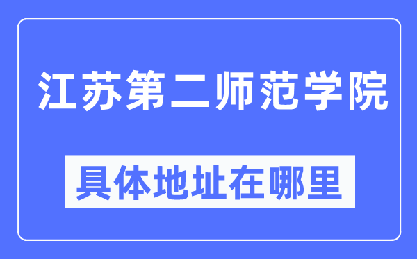江蘇第二師范學(xué)院具體地址在哪里,在哪個(gè)城市，哪個(gè)區(qū)？