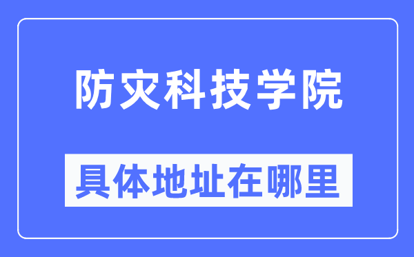 防災(zāi)科技學院具體地址在哪里,在哪個城市，哪個區(qū)？