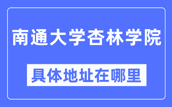 南通大學(xué)杏林學(xué)院具體地址在哪里,在南通的哪個(gè)區(qū)？