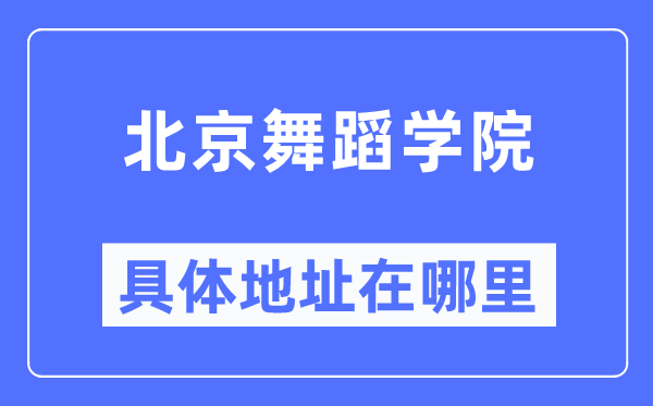 北京舞蹈學院具體地址在哪里,在北京的哪個區？