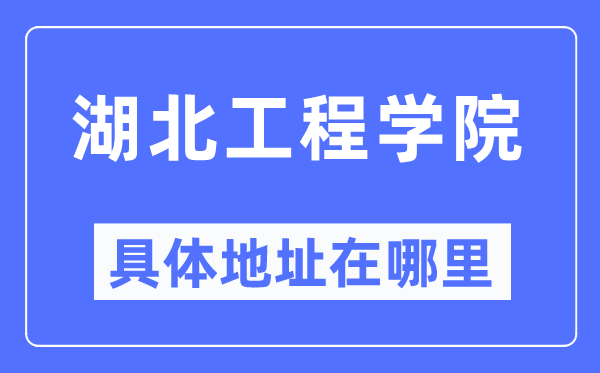 湖北工程學(xué)院具體地址在哪里,在哪個(gè)城市，哪個(gè)區(qū)？