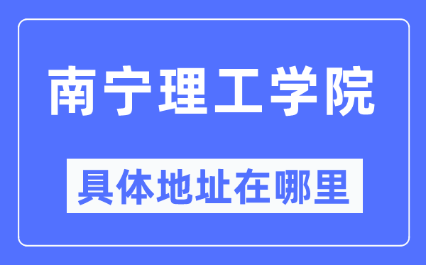 南寧理工學院具體地址在哪里,在南寧的哪個區？