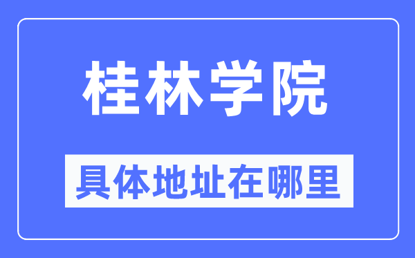 桂林學院具體地址在哪里,在桂林的哪個區？