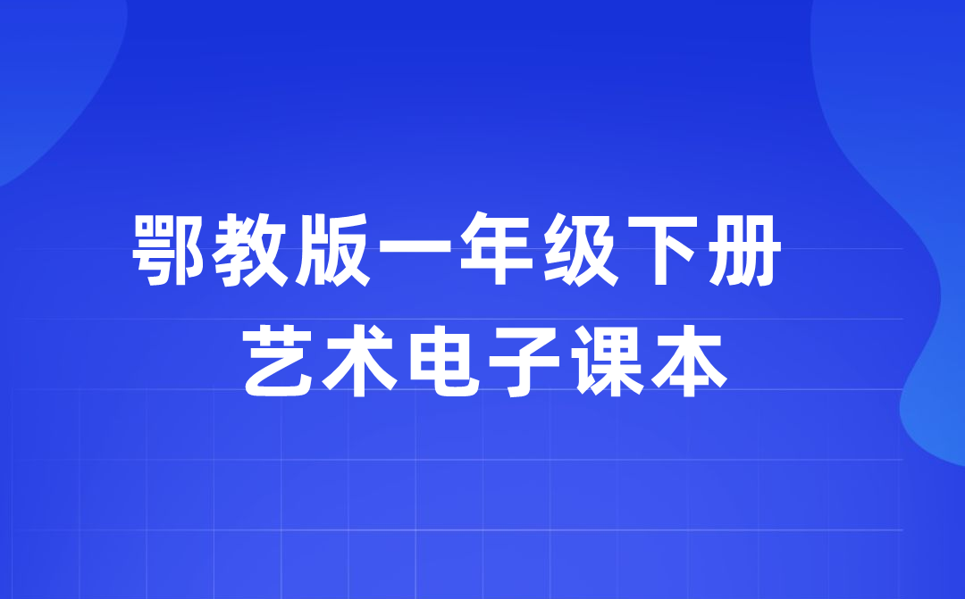 鄂教版一年級下冊藝術電子課本教材入口（附詳細步驟）