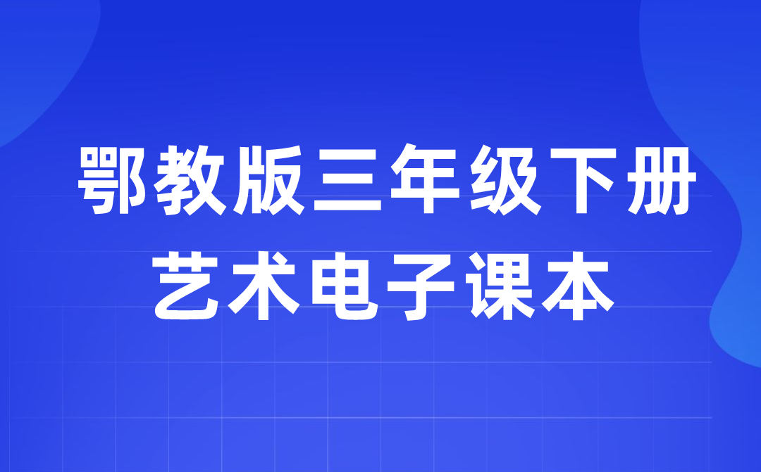 鄂教版三年級下冊藝術(shù)電子課本教材入口（附詳細步驟）