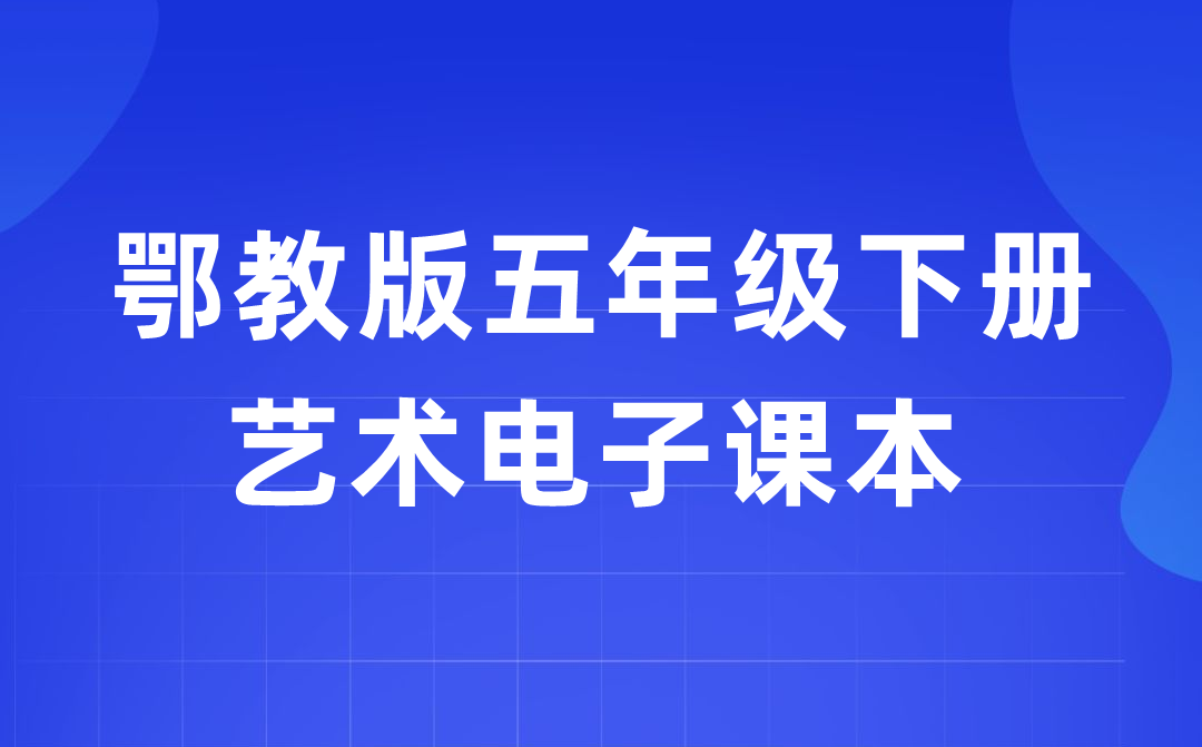 鄂教版五年級下冊藝術電子課本教材入口（附詳細步驟）