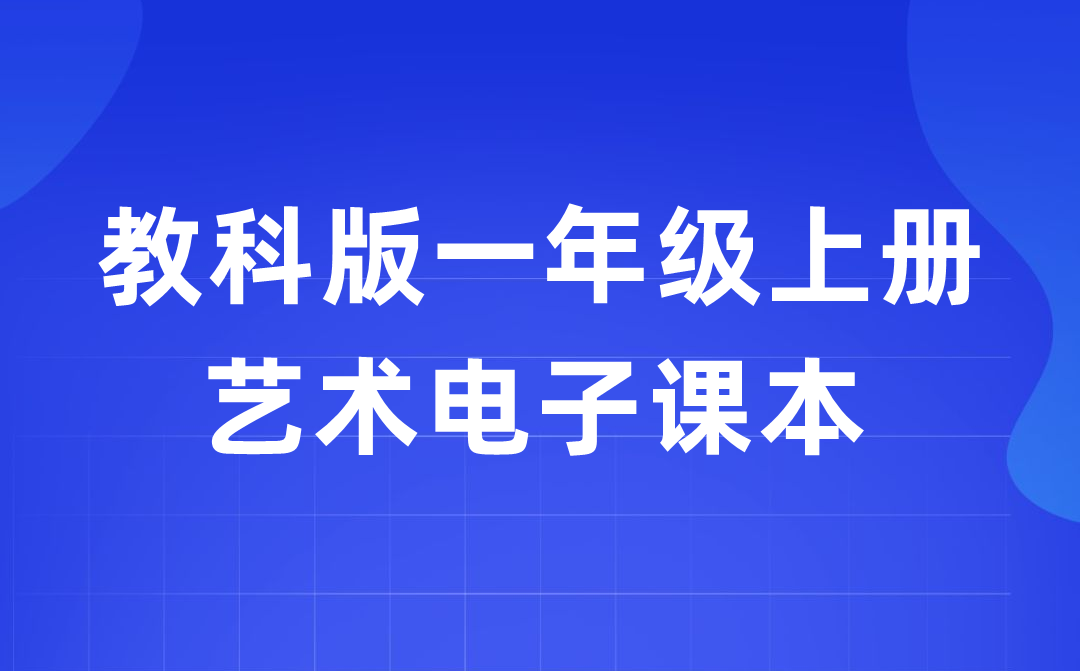教科版一年級上冊藝術(shù)電子課本教材入口（附詳細(xì)步驟）