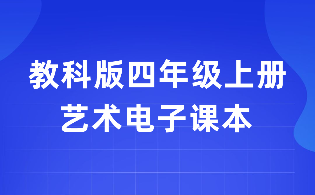 教科版四年級(jí)上冊(cè)藝術(shù)電子課本教材入口（附詳細(xì)步驟）