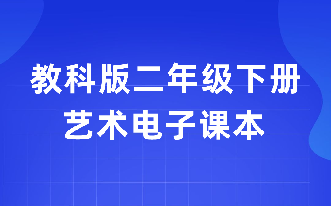 教科版二年級(jí)下冊藝術(shù)電子課本教材入口（附詳細(xì)步驟）