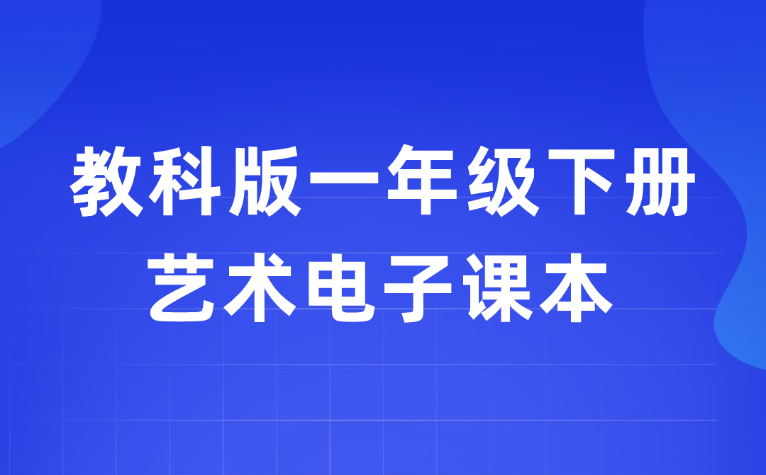 教科版一年級(jí)下冊(cè)藝術(shù)電子課本教材入口（附詳細(xì)步驟）
