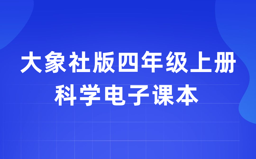 大象社版四年級(jí)上冊(cè)科學(xué)電子課本教材入口（附詳細(xì)步驟）