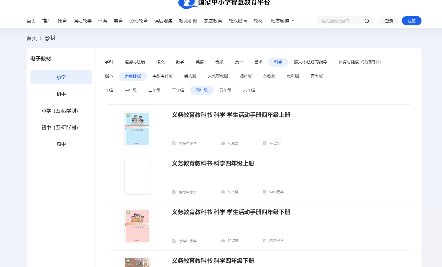 大象社版四年級(jí)上冊(cè)科學(xué)電子課本教材入口（附詳細(xì)步驟）