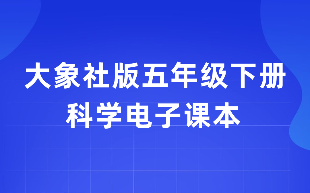 大象社版五年級下冊科學(xué)電子課本教材入口（附詳細(xì)步驟）