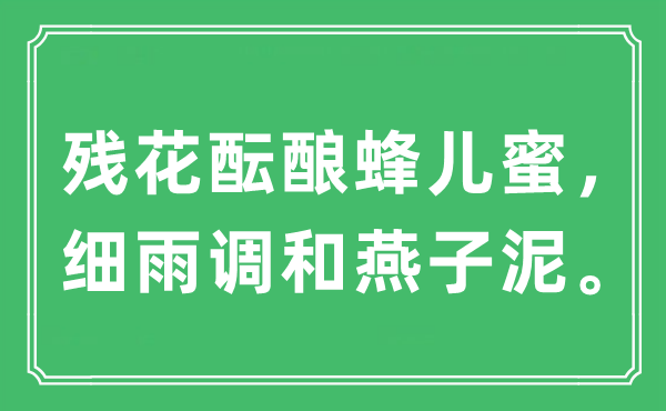 “殘花醞釀蜂兒蜜，細雨調和燕子泥”是什么意思,出處及原文翻譯