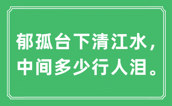 “郁孤臺下清江水，中間多少行人淚”是什么意思,出處及原文翻譯