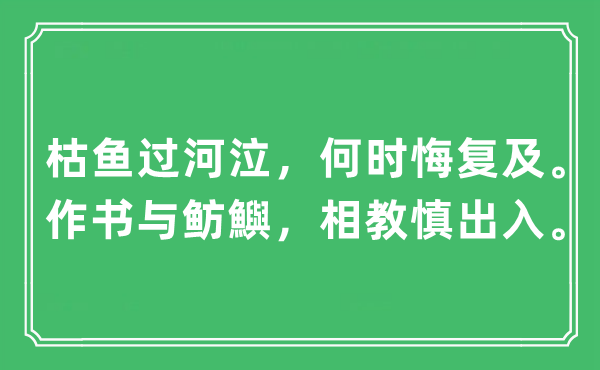“枯魚過河泣，何時悔復及。作書與魴鱮，相教慎出入。”是什么意思,出處及原文翻譯
