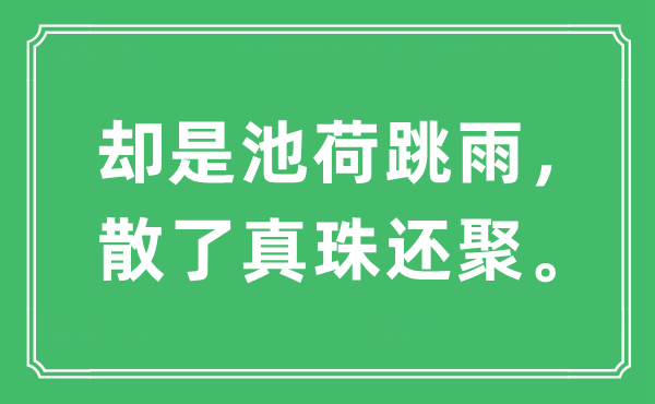 “卻是池荷跳雨，散了真珠還聚”是什么意思,出處及原文翻譯