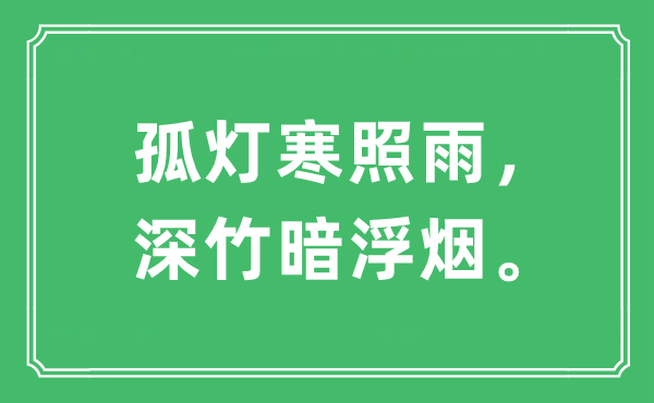 “孤燈寒照雨，深竹暗浮煙”是什么意思,出處及原文翻譯