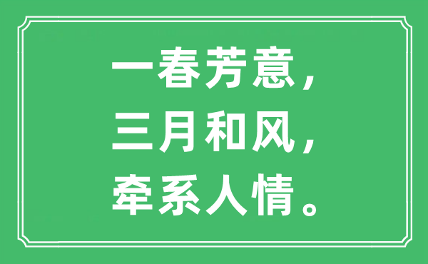 “一春芳意，三月和風，牽系人情”是什么意思,出處及原文翻譯