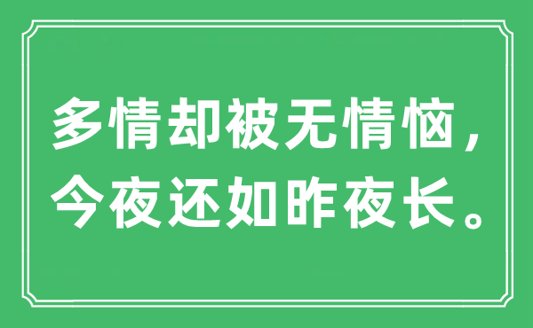 “多情卻被無情惱，今夜還如昨夜長”是什么意思,出處及原文翻譯