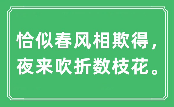 “恰似春風相欺得，夜來吹折數枝花。”是什么意思,出處及原文翻譯