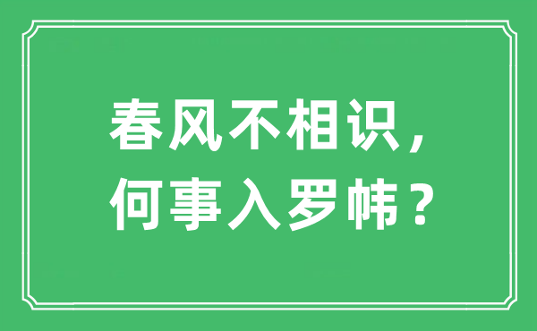 “春風不相識，何事入羅幃？”是什么意思,出處及原文翻譯