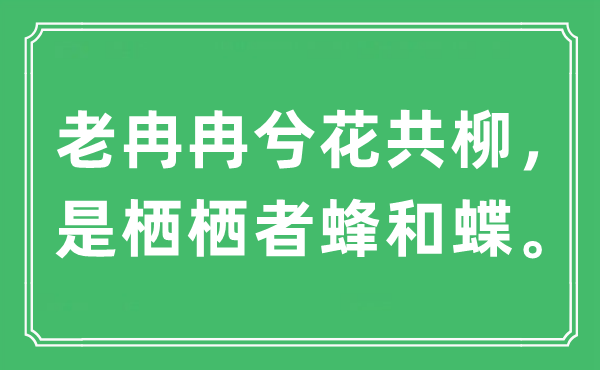 “老冉冉兮花共柳，是棲棲者蜂和蝶”是什么意思,出處及原文翻譯