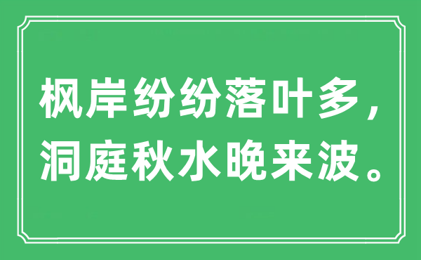 “楓岸紛紛落葉多，洞庭秋水晚來(lái)波?！笔鞘裁匆馑?出處及原文翻譯