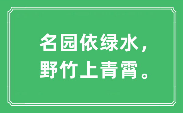 “名園依綠水，野竹上青霄?！笔鞘裁匆馑?出處及原文翻譯