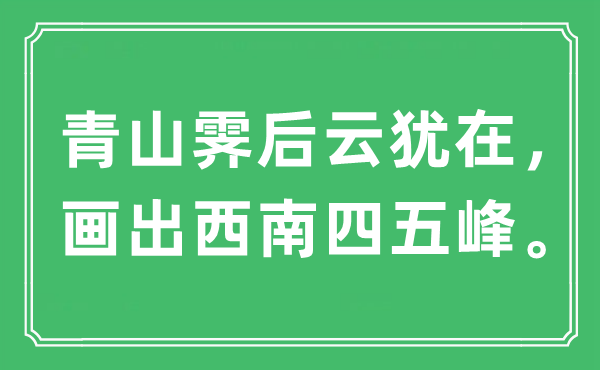 “青山霽后云猶在，畫出西南四五峰”是什么意思,出處及原文翻譯