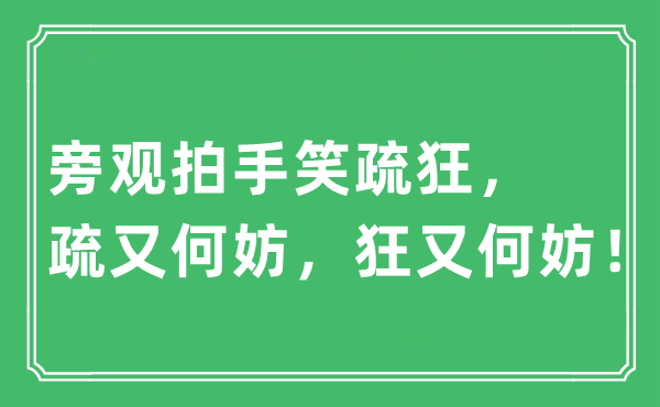 “旁觀拍手笑疏狂，疏又何妨，狂又何妨！”是什么意思,出處及原文翻譯