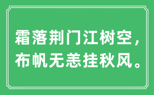 “霜落荊門江樹(shù)空，布帆無(wú)恙掛秋風(fēng)。”是什么意思,出處及原文翻譯
