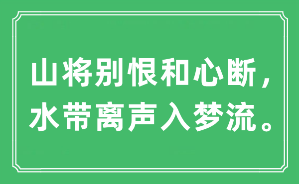 “山將別恨和心斷，水帶離聲入夢(mèng)流”是什么意思,出處及原文翻譯