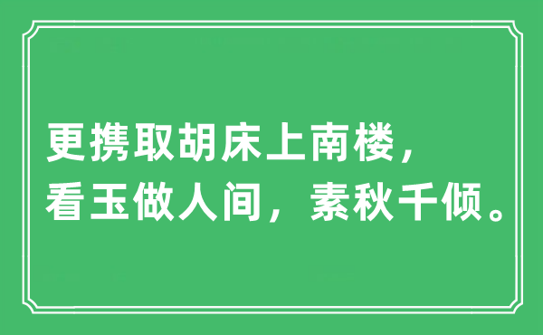 “更攜取胡床上南樓，看玉做人間，素秋千傾?！笔鞘裁匆馑?出處及原文翻譯