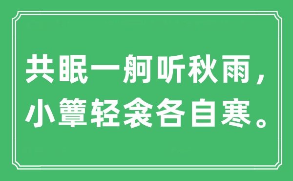 “共眠一舸聽秋雨，小簟輕衾各自寒”是什么意思,出處及原文翻譯