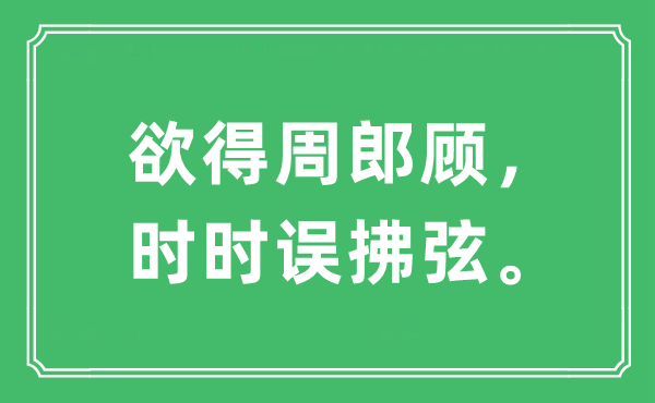 “欲得周郎顧，時時誤拂弦。”是什么意思,出處及原文翻譯