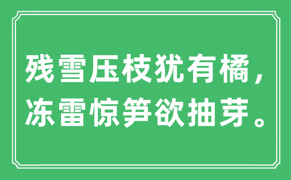 “殘雪壓枝猶有橘，凍雷驚筍欲抽芽。”是什么意思,出處及原文翻譯