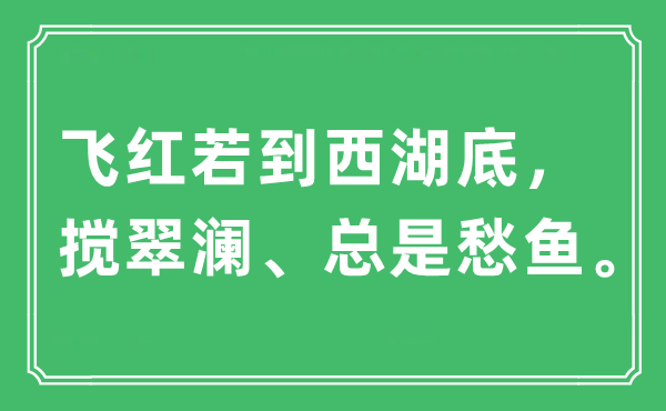“飛紅若到西湖底，攪翠瀾、總是愁魚”是什么意思,出處及原文翻譯