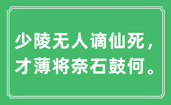 “少陵無人謫仙死，才薄將奈石鼓何。”是什么意思,出處及原文翻譯