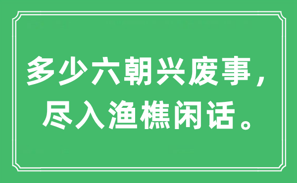 “多少六朝興廢事，盡入漁樵閑話。”是什么意思,出處及原文翻譯