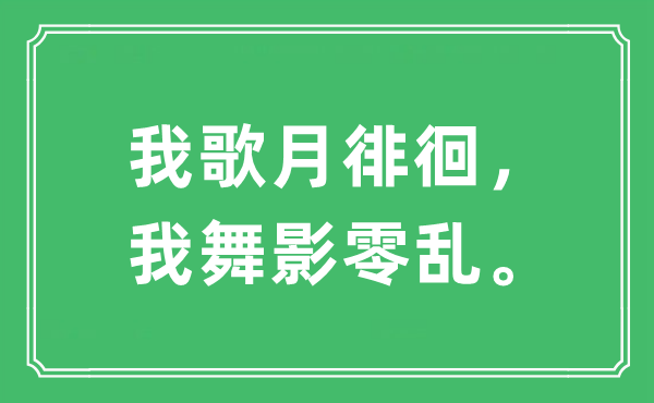 “我歌月徘徊，我舞影零亂”是什么意思,出處及原文翻譯