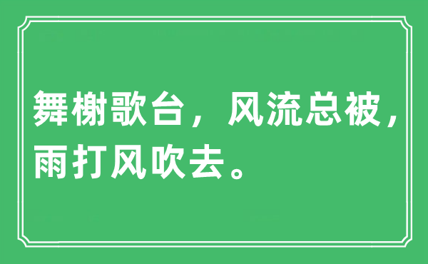 “舞榭歌臺，風(fēng)流總被，雨打風(fēng)吹去”是什么意思,出處及原文翻譯