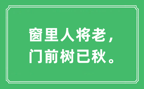“窗里人將老，門前樹已秋。”是什么意思,出處及原文翻譯