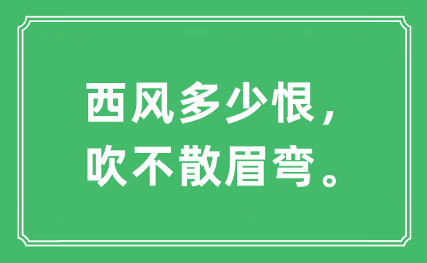 “西風多少恨，吹不散眉彎”是什么意思,出處及原文翻譯