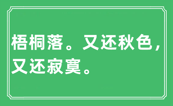 “梧桐落。又還秋色，又還寂寞”是什么意思,出處及原文翻譯