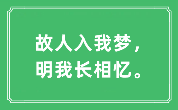 “故人入我夢，明我長相憶?！笔鞘裁匆馑?出處及原文翻譯